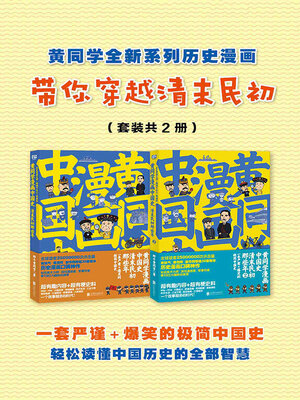 cover image of 黄同学全新系列历史漫画